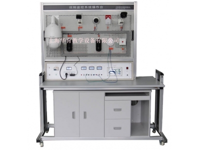 HY-WKA5 視頻監(jiān)控系統(tǒng)實(shí)訓(xùn)臺(tái)