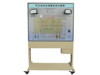 汽車電動后視鏡示教板
