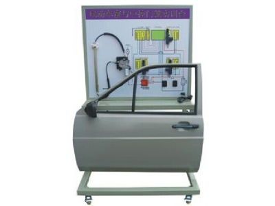 電動車窗與中控門鎖實訓(xùn)臺