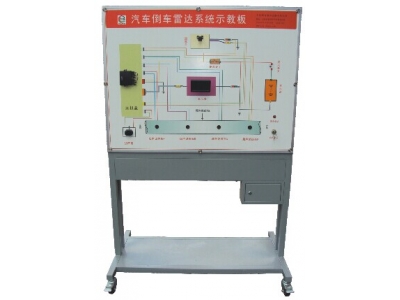 汽車倒車雷達系統(tǒng)示教板
