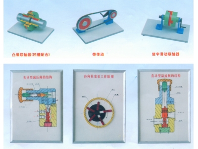 機械基礎教學模型、示教板