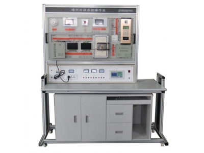 智慧云樓宇對講實(shí)訓(xùn)系統(tǒng)