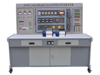 HYWK-168A 網孔型萬能機床電路實訓考核鑒定裝置
